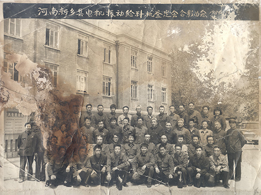 1984年，老董事長賀國興任新鄉縣振動設備總廠第一任廠長，並組織了新鄉縣第一個振動設備技術鑒定會，同與會領導劉源（時任新鄉縣委書記）、相關專家合影