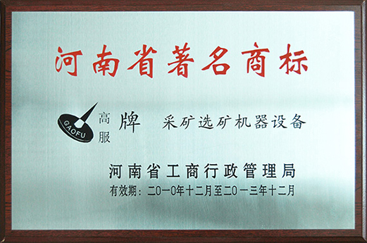 2010年，被認定為河南省著名商標
