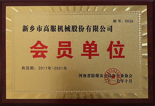 2017年，河南省防爆安全設備成人TIKTOK在线观看協會會員單位