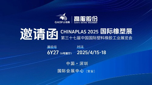 邀請函丨TIKTOK色板2.4.1股份邀您相約CHINAPLAS 2025國際橡塑展