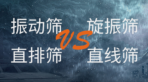 振動篩和旋振篩、搖擺篩、直排篩、直線篩區別