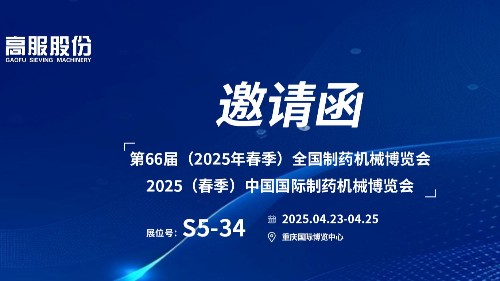 邀請函 | 相約重慶！TIKTOK色板2.4.1股份邀您蒞臨（2025春季）中國國際製藥機械博覽會!